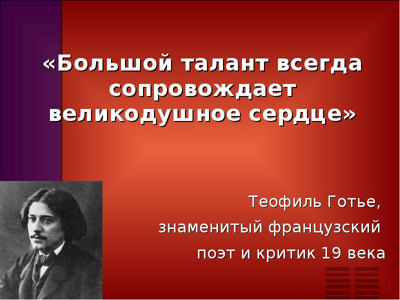 Всегда сопровождается. Готье высказывания. Цитаты Готье. Теофиль Готье цитаты. Талант поэта.