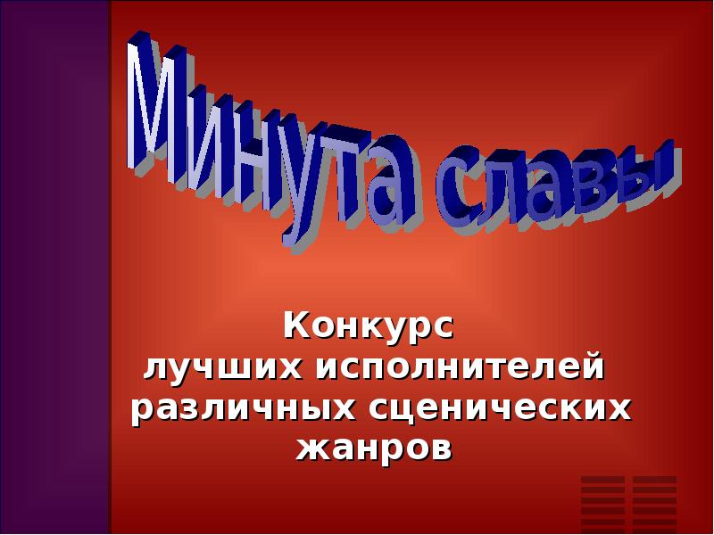 Презентация минута славы