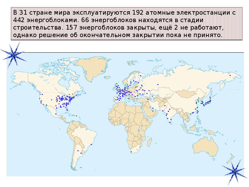 Сколько в мире атомных. Атомные станции в мире на карте.