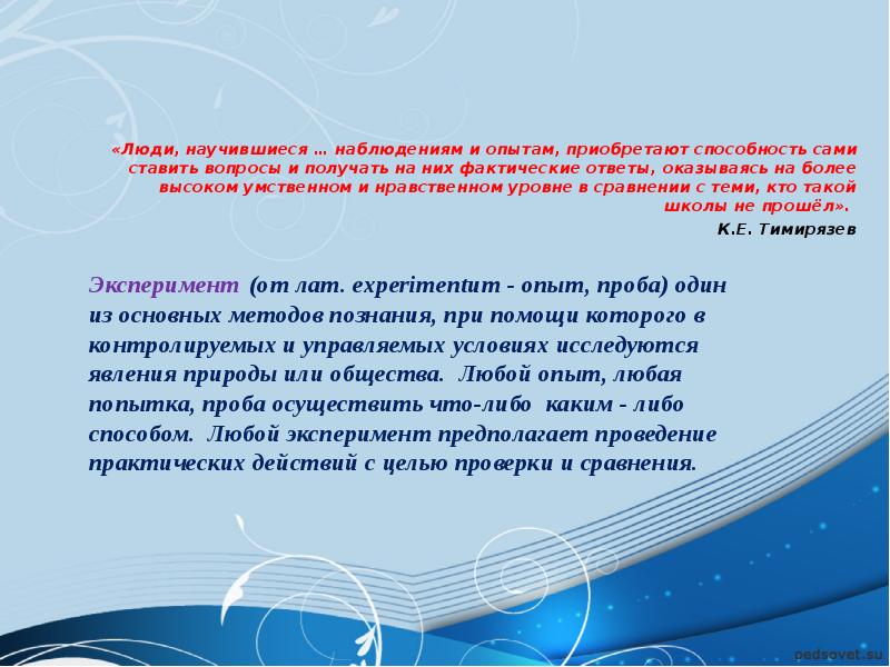 Любой опыт. Любой эксперимент. Любой опыт полезен. Любой опыт это опыт.