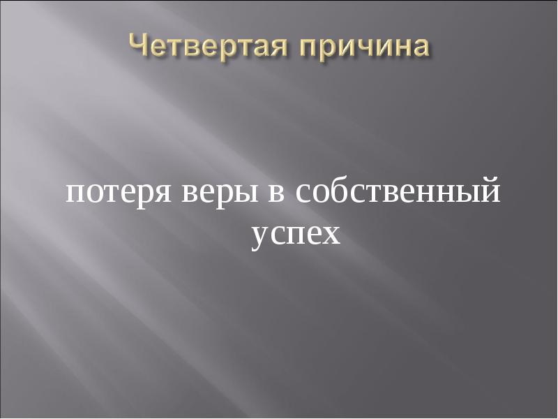 Потеря веры в успех. Причины введения опричнины история 7 класс. Причины усталости человека. Причина это определение. 4 причины плохого поведения ребенка.