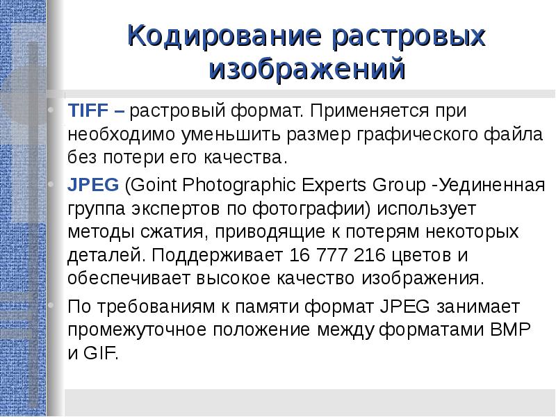 Преимущества растрового кодирования. Кодирование и обработка графической информации. Методы сжатия растровых файлов. Методы сжатия растрового файла без потери качества. Достоинства и недостатки растрового кодирования.