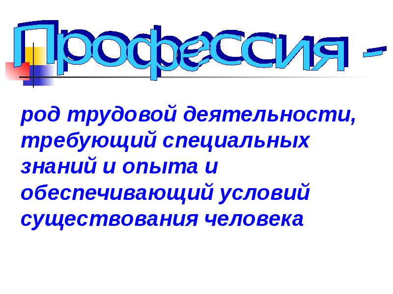 Род трудовой деятельности. Род трудовой деятельности требующий специальных знаний и опыта. Род трудовой деятельности требующий специальных знаний. Как называется род трудовой деятельности человека?.