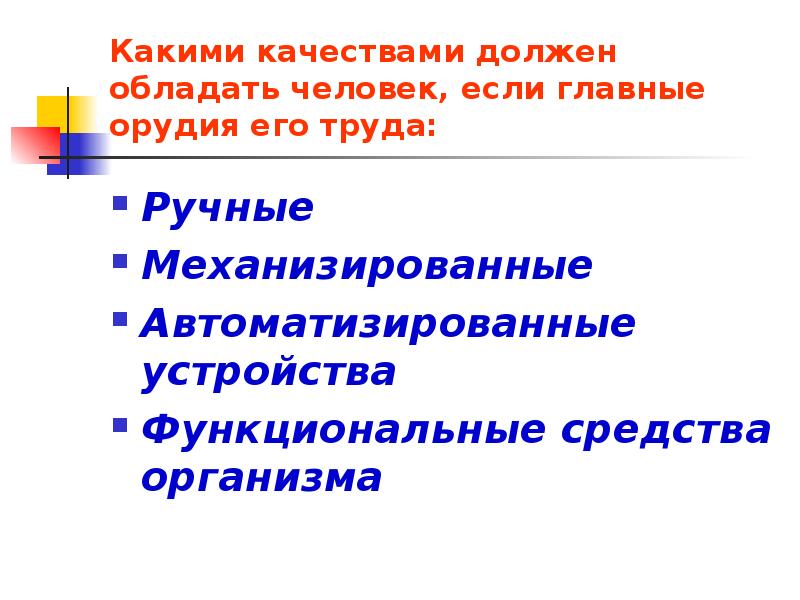 Какими качествами обладает человек. Какими качествами должен обладать человек. Какими качествами должен обладать человек труда. Какими качествами обладает человек труда. Какими качествами должна обладать личность.