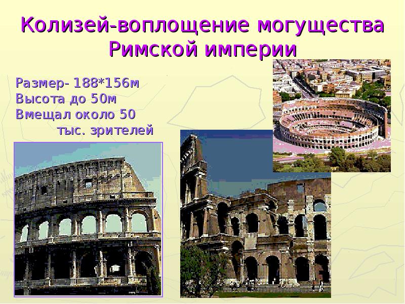 Колизей-воплощение могущества Римской империи Размер- 188*156м Высота до 50м Вмещал около