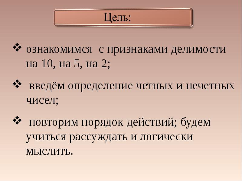 Признаки делимости на 5. Четные и нечетные делимости на 2. Признаки делимости на 5 10 и 2 презентация. Признаки делимости на 2 5 и 10 четные и нечетные числа. Конспект 5 класс признаки делимости на 2. четные и нечетные числа..