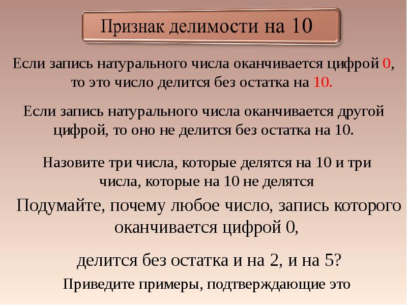 Записи натурального числа. Признаки делимости. Признаки делимости на 1010. Признаки делимости натуральных чисел на 2. Признаки делимости чисел на 10.