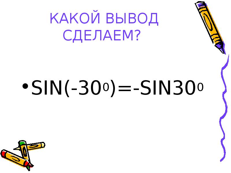 Найдите co. Sin 300. Sin 300 градусов. Sin 300 градусов равен решение. Вычислите син 300 градусов.