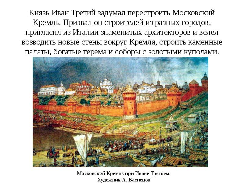Князь Иван Третий задумал перестроить Московский Кремль. Призвал он строителей из