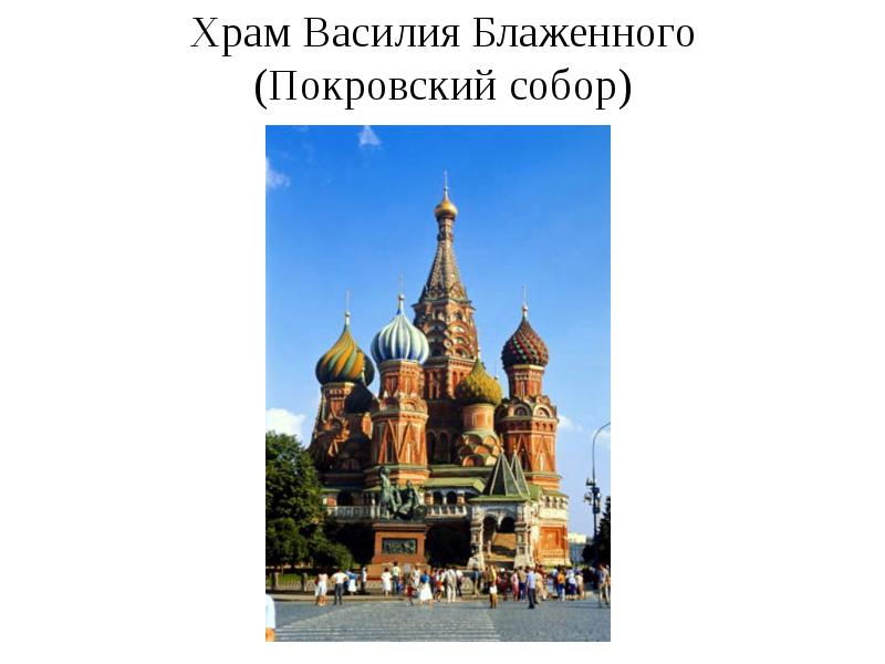 Храм Василия Блаженного (Покровский собор)