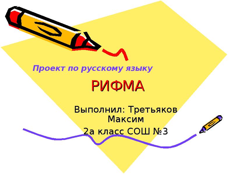 Проект рифма 2 класс по русскому языку