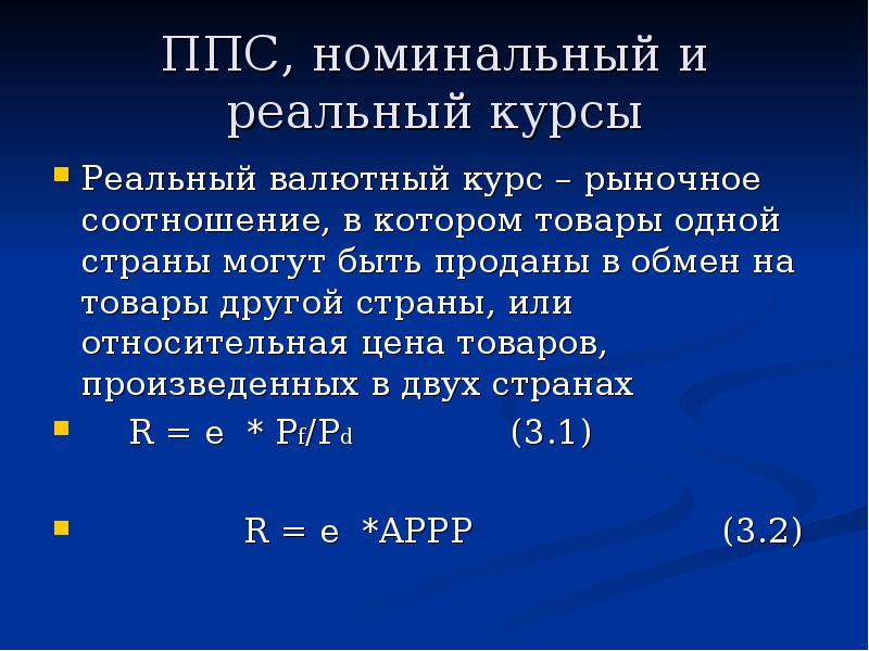 Номинальный курс валют. Номинальный и реальный валютный курс. Номинальный и реальный курс валюты. Номинальный валютный курс. Реальный обменный курс валют.