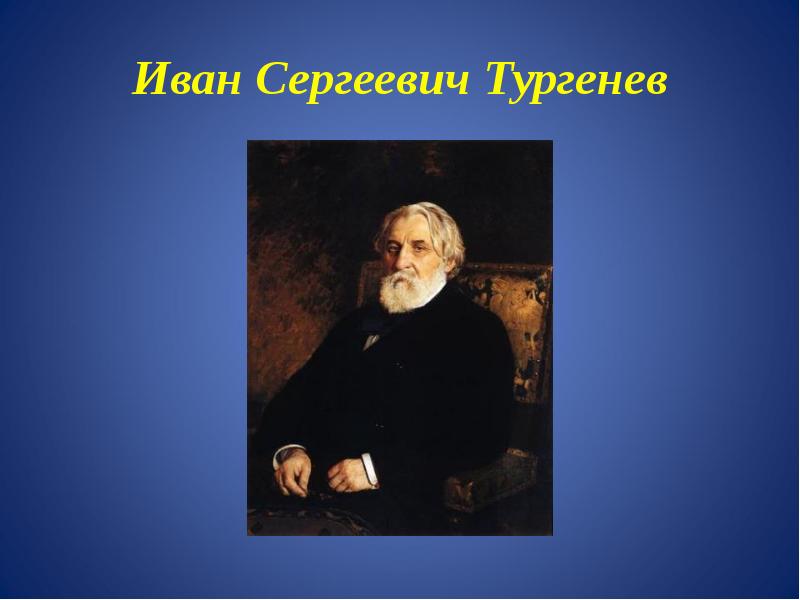 Биография тургенева презентация. Иван Сергеевич Тургенев 5 слайдов. Иван Сергеевич Тургенев доклад. Ивон СЕРГЕЕВИЧТУРГЕНЕВ доклад. Иван Сергеевич Тургенев проект.