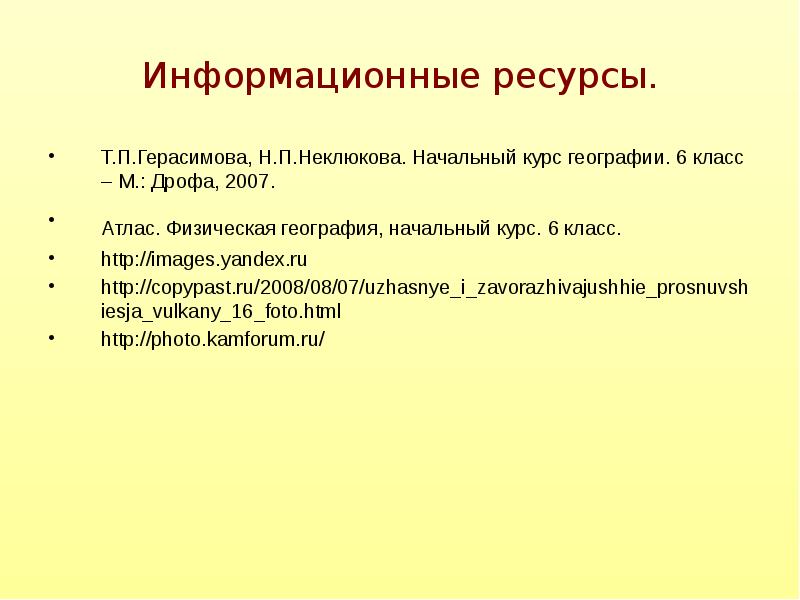 Информационные ресурсы. Т.П.Герасимова, Н.П.Неклюкова. Начальный курс географии. 6 класс – М.: