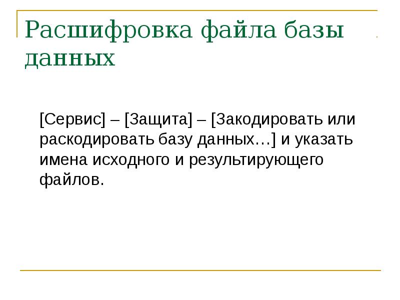 Расшифровка файлов. Расшифрование файла указывает на. Расшифровка форматов. Чем отличается Формат БД.