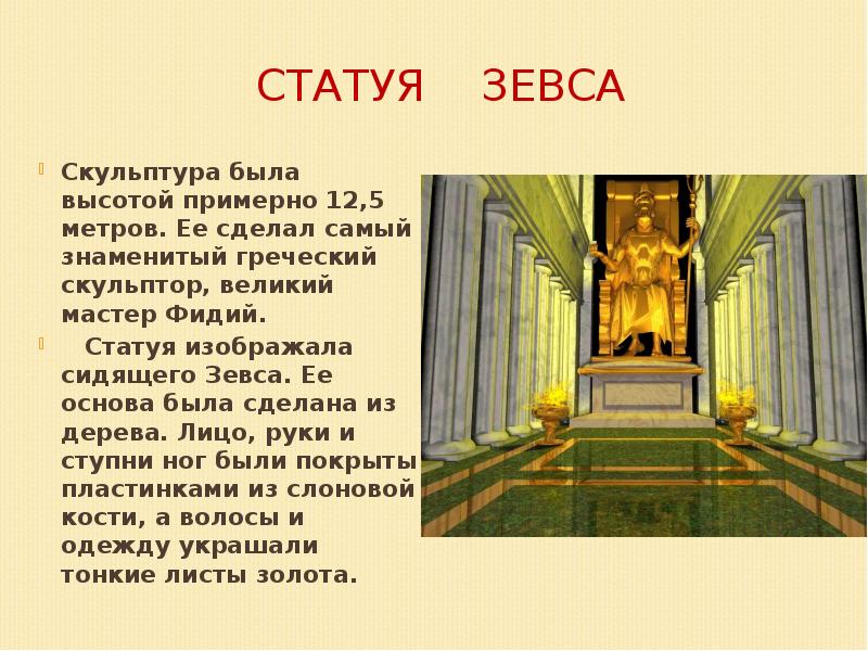 Чудо света статуя зевса в олимпии. Статуя Зевса в Олимпии описание. Семь чудес древнего мира статуя Зевса в Олимпии. Статуя Зевса в Олимпии рассказ. Статуя Зевса в Олимпии семь чудес доклад.