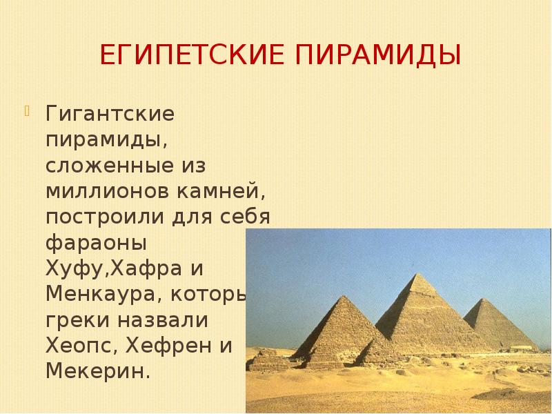 Презентация египетские пирамиды 5 класс история