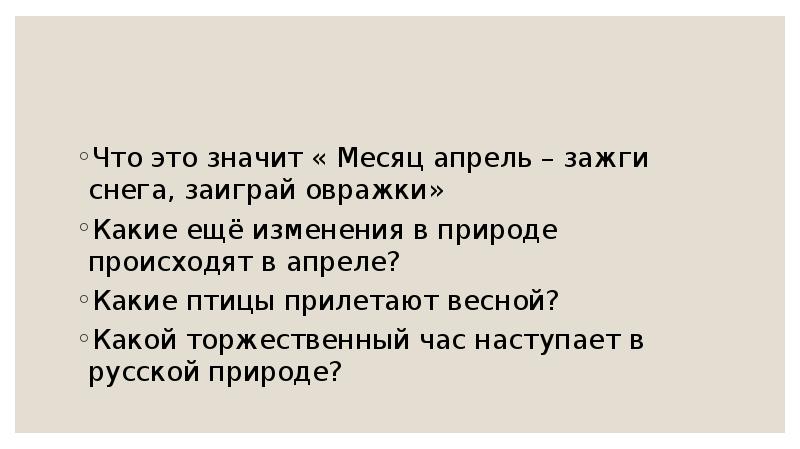 Заиграй овражки. Апрель Зажги снега что значит. Заиграй Овражки значение.