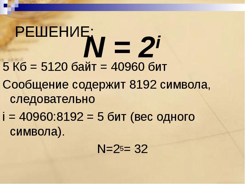 8192 Байт. 5 КБ В байты. N =2i битов. 5120 Байт в бит.