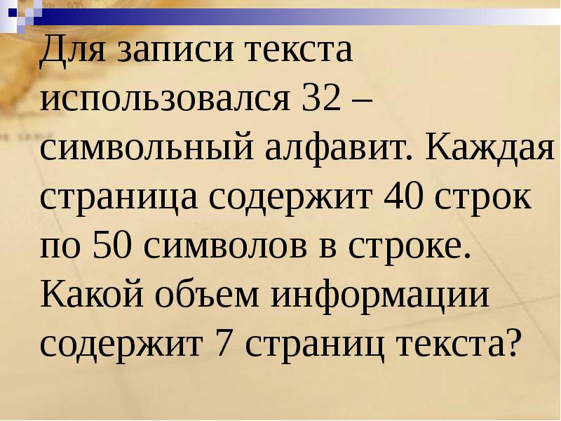 Для записи текста использовался 64 символьный алфавит. Для записи текста использовался. Для записи текста использовался 32 символьный. Для записи текста использовался 256-символьный каждая страница.