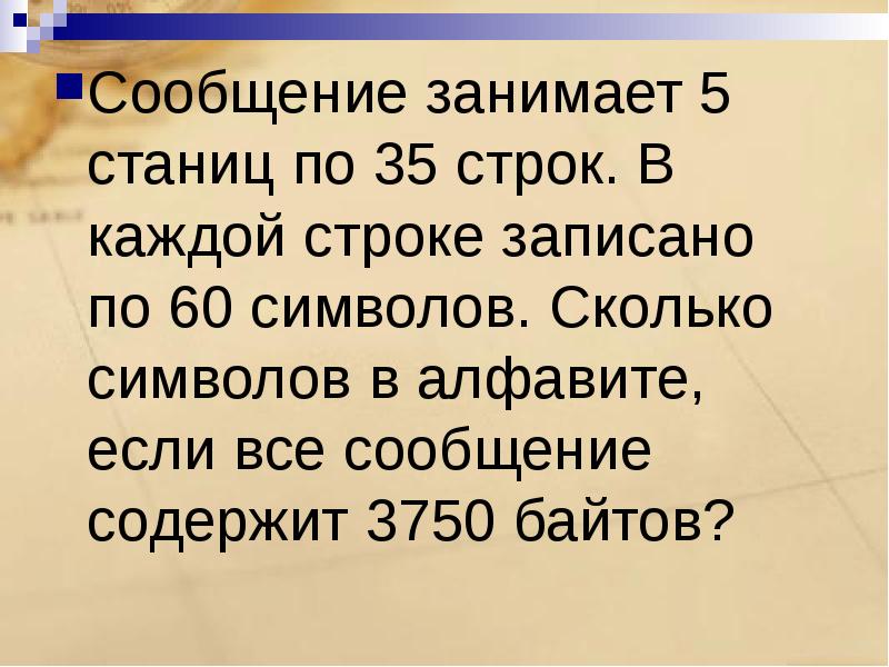 Сколько символов содержит сообщение записанное 16. Сколько символов в алфавите если все сообщение содержит 8125 байтов. Сообщение занимает 5 страниц по 35 строк в каждой строке. Сообщение занимает 6 страниц по 40 строк. Сообщение занимает 4 страницы по 35 строк в каждой строке 50 символов.