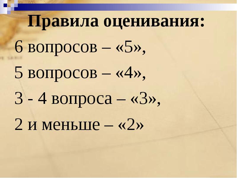 Оценивание вопросы. Правила по оценкам. 6 Правил оценки.