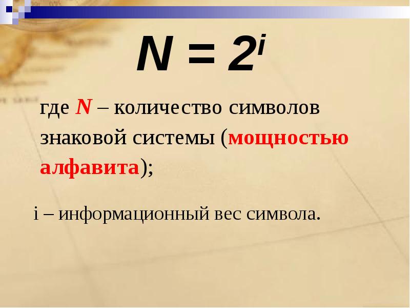 В графическом изображении в формуле n 2i i это