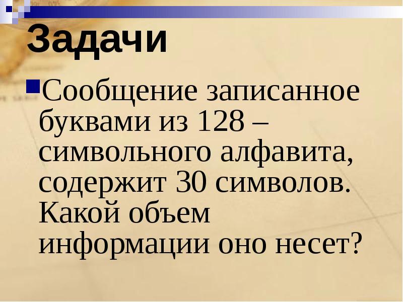 Задача информации. Сообщение записанное буквами из 128 символьного. Сообщение записанное буквами из 128 символьного алфавита содержит. Задачи информации. Сообщение записанное буквами из 128 символьного алфавита содержит 30.