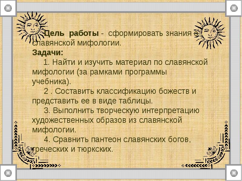 Цель мифологии. Цель и задачи мифологии. Славянская мифология проект. Цель проекта по мифологии. Задачи проекта на тему Славянская мифология.