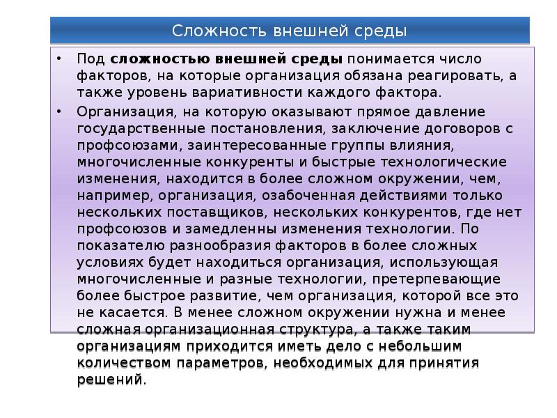 На должном уровне а также. Сложность внешней среды. Сложность внешней среды предприятия. Степень сложности внешней среды число факторов. Уровни сложности внешней среды организации.