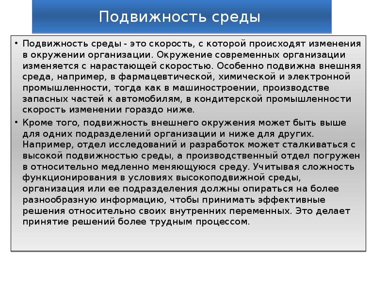 Подвижность и неопределенность внешней среды презентация