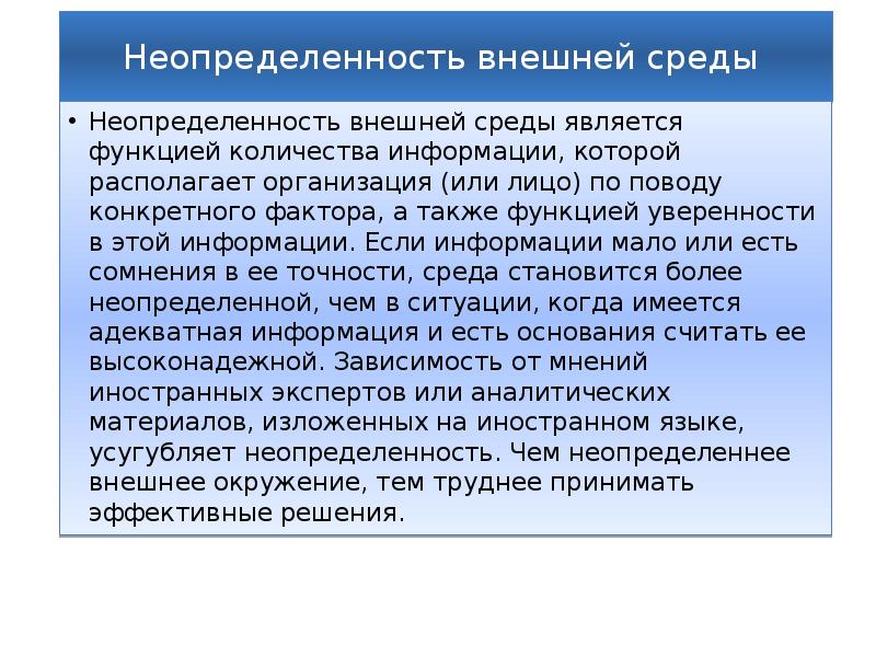 Высокая неопределенность существует в случае если среда проекта