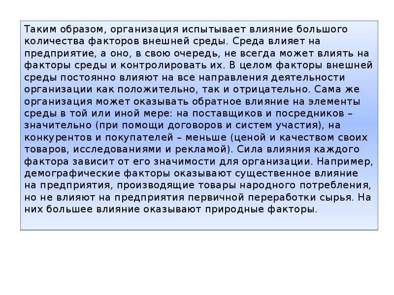 Каким образом организовано. Как окружение влияет на человека сочинение. Организация не может оказаться влияние на среду. Роль внешнего фактора Австрии.