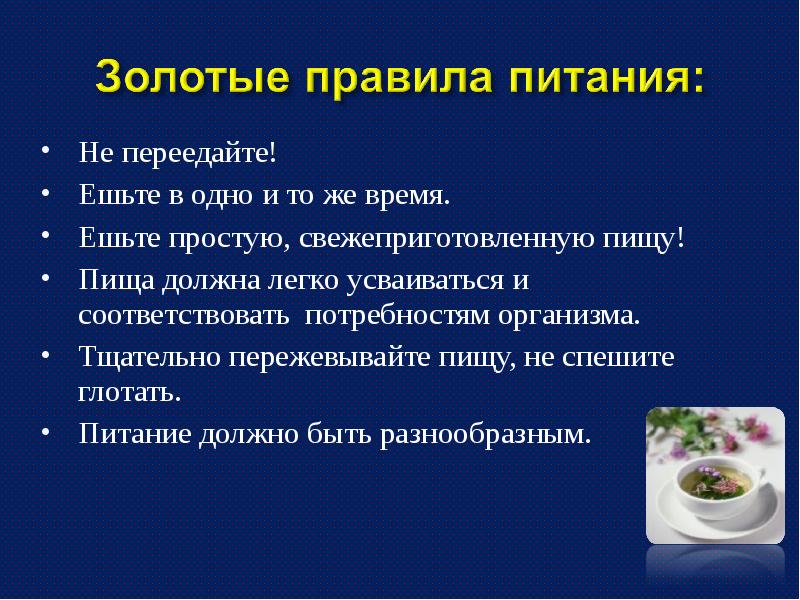 Пища соответствовать. Золотые правила питания. Вторичное пережевывание пищи характерно для. Слайд есть нужно не спеша тщательно пережёвывая пищу. Золотые правила питания по Павлову.