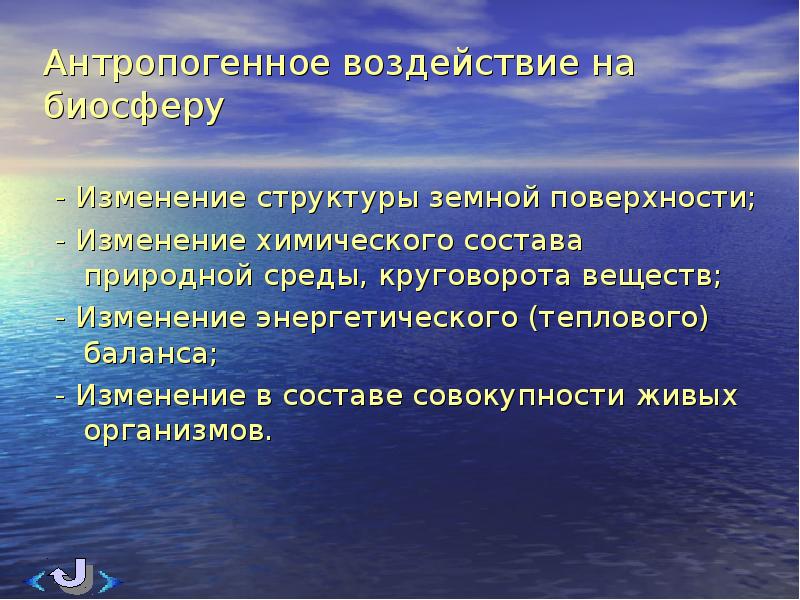 Воздействие человека на биосферу презентация