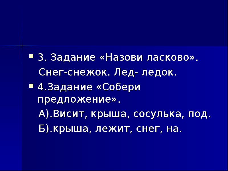 На крыше лежал снег. Назови ласково сосулька. Лежит снег предложение. Назови ласково лед. Висящий предложение.