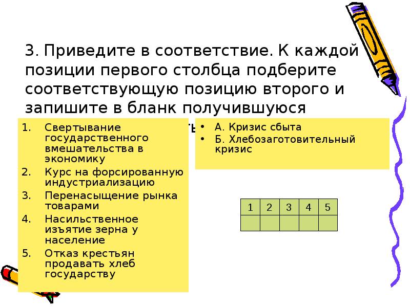 Позиция каждого. К каждой позиции первого столбца. К каждой позиции первого столбца подберите соответствующую позицию. Приведите в соответствие. Каждому позиции 1 столбца подберите соответствующую позицию 2.