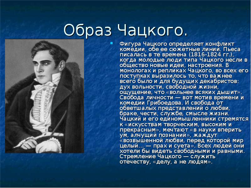 Образы комедии горе от ума. Образ Чацкого в горе от ума кратко. Саша Чацкий. Внешность Чацкого. Прототип Чацкого.