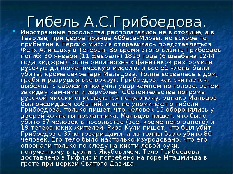 В какой столице убили грибоедова. Грибоедов причина смерти. Грибоедов после смерти.