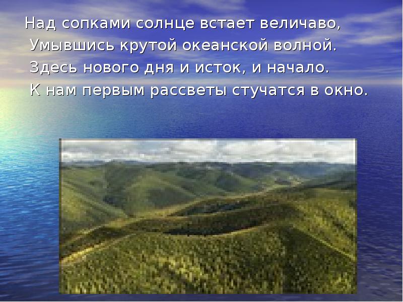 Величаво. Над сопками солнце встает величаво. Малая Родина Хабаровск. Хабаровский край моя малая Родина. Над сопками солнце встает величаво стих.