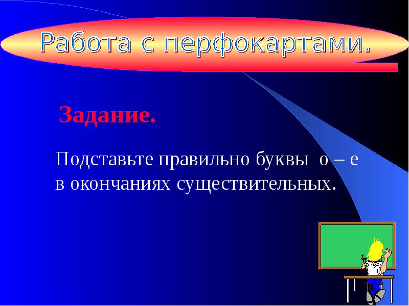 О е после шипящих и ц в окончаниях существительных 5 класс презентация