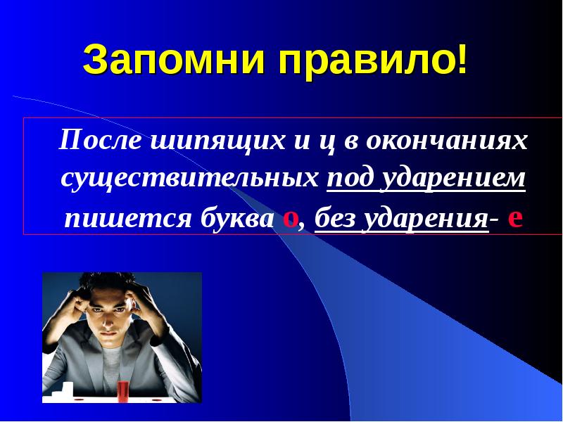 Презентация о и е после шипящих и ц в окончаниях существительных 5 класс