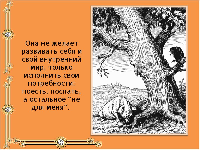 Иван Андреевич Крылов свинья под дубом. Свинья под дубом презентация. Презентация про басню свинья под дубом. Под дубом новелла.