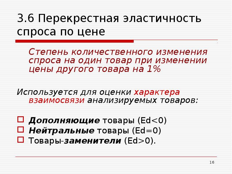 Перекрестная эластичность спроса по цене. Перекрестная эластичность спроса на товары субституты. 3. Перекрестная эластичность спроса. Товары с неэластичным спросом по цене. Товары субституты и комплименты перекрестная эластичность -.