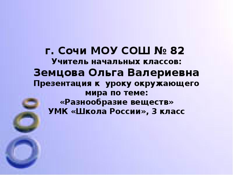 Вывод вещество. Разнообразие веществ презентация 3 класс. Сообщение про разнообразие веществ. Вывод разнообразие веществ. Доклад на тему разнообразие веществ.