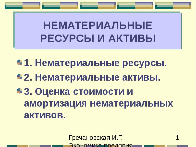 Материальные и нематериальные ресурсы проекта