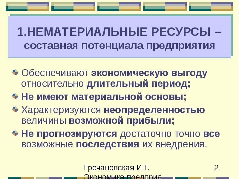 Нематериальные предприятия. Материальные и нематериальные ресурсы предприятия. Нематериальные ресурсы и Активы. Виды ресурсов материальные и нематериальные. Материальные и нематериальные экономические ресурсы.