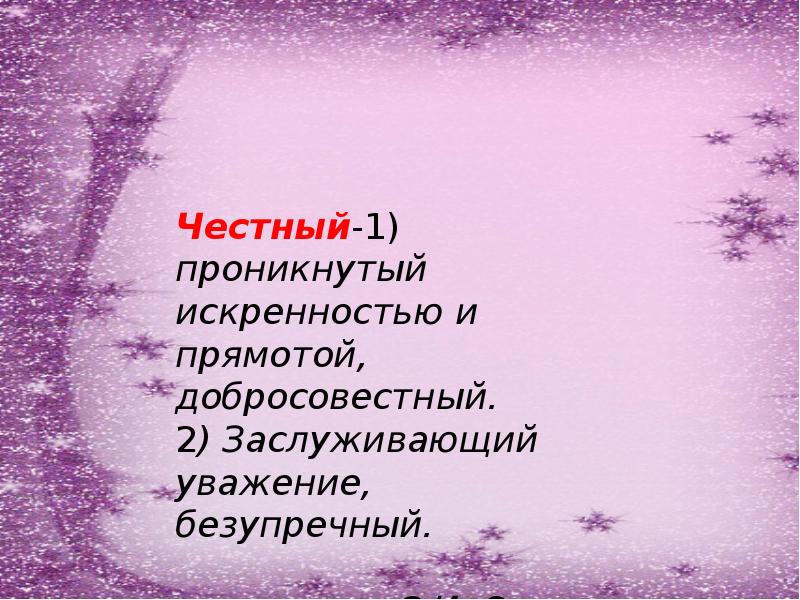 Слово честной. Стих на тему честность. Презентация слова правдивость. Честность слово. Качества честного и искреннего человека.