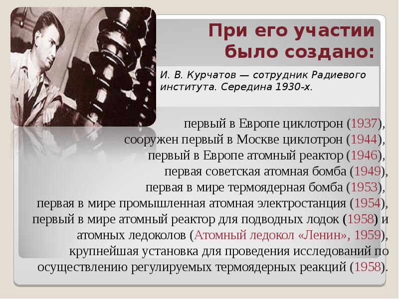 первый в Европе циклотрон (1937),  сооружен первый в Москве циклотрон