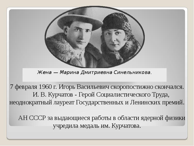 7 февраля 1960 г. Игорь Васильевич скоропостижно скончался.      И. В.